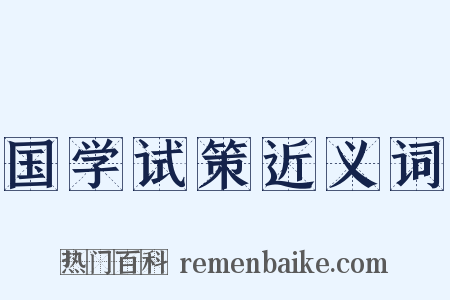 国学试策近义词是什么意思的图片